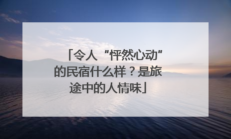令人“怦然心动”的民宿什么样？是旅途中的人情味
