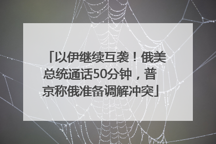 以伊继续互袭！俄美总统通话50分钟，普京称俄准备调解冲突