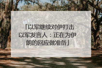 以军继续对伊打击 以军发言人：正在为伊朗的回应做准备