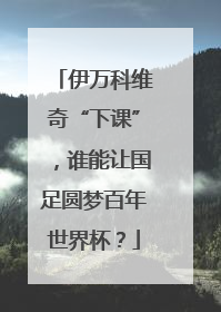 伊万科维奇“下课”，谁能让国足圆梦百年世界杯？
