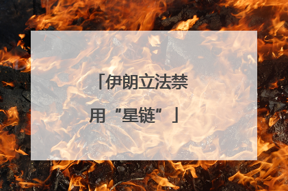 伊朗立法禁用“星链”