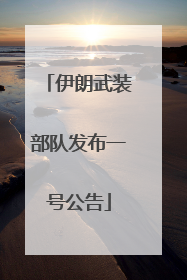 伊朗武装部队发布一号公告