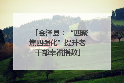 会泽县：“四聚焦四强化”提升老干部幸福指数