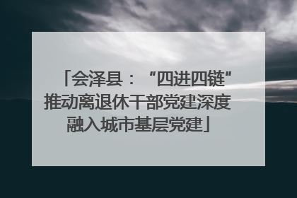 会泽县：“四进四链”推动离退休干部党建深度融入城市基层党建