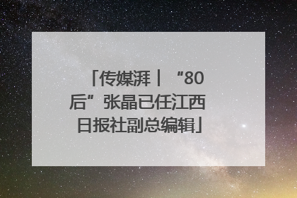 传媒湃︱“80后”张晶已任江西日报社副总编辑