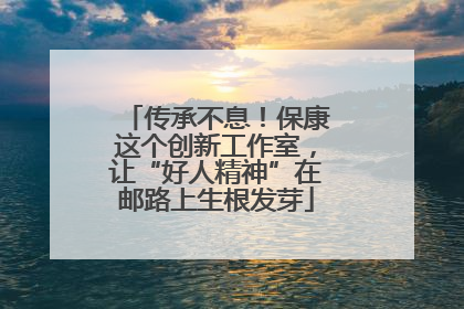 传承不息！保康这个创新工作室，让“好人精神”在邮路上生根发芽