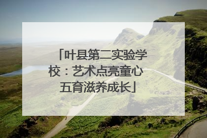 叶县第二实验学校：艺术点亮童心 五育滋养成长