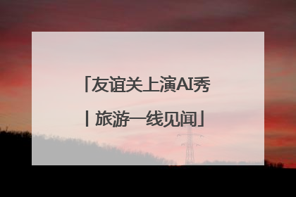 友谊关上演AI秀丨旅游一线见闻