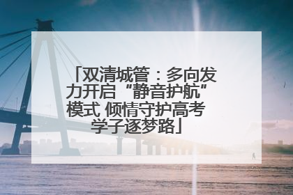 双清城管：多向发力开启“静音护航”模式 倾情守护高考学子逐梦路
