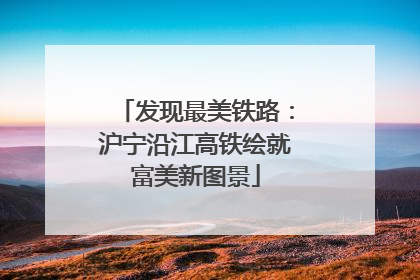 发现最美铁路：沪宁沿江高铁绘就富美新图景