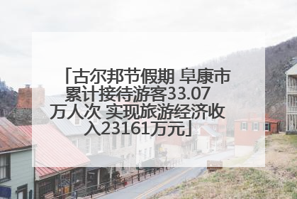 古尔邦节假期 阜康市累计接待游客33.07万人次 实现旅游经济收入23161万元