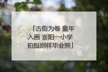 古街为卷 童年入画 襄阳一小学拍摄别样毕业照