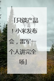只谈产品！小米发布会，雷军一个人讲完全场
