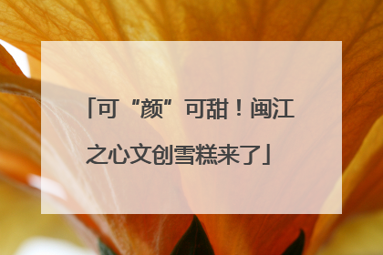 可“颜”可甜！闽江之心文创雪糕来了