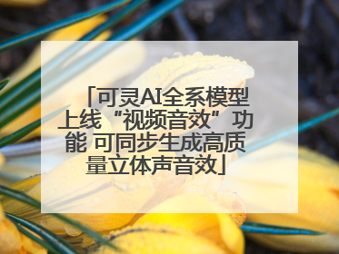 可灵AI全系模型上线“视频音效”功能 可同步生成高质量立体声音效