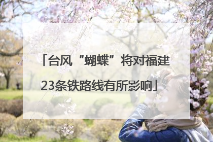 台风“蝴蝶”将对福建23条铁路线有所影响