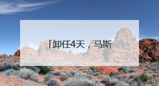 卸任4天，马斯克狠批特朗普