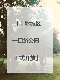 十堰城区一口袋公园正式开放
