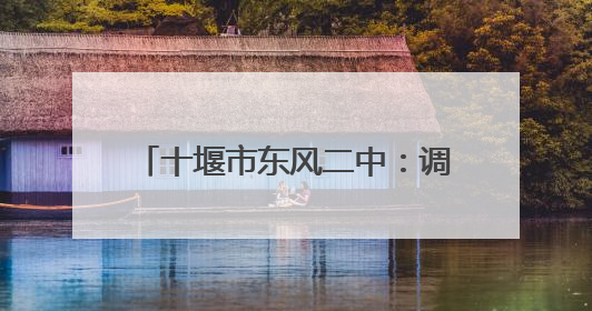 十堰市东风二中：调整心态 笑迎中考
