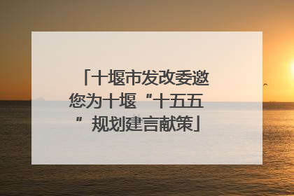 十堰市发改委邀您为十堰“十五五”规划建言献策