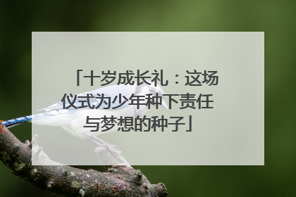 十岁成长礼：这场仪式为少年种下责任与梦想的种子