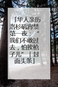 华人亲历洛杉矶宵禁第一夜：“我们不敢过去，怕挨枪子儿”｜封面头条