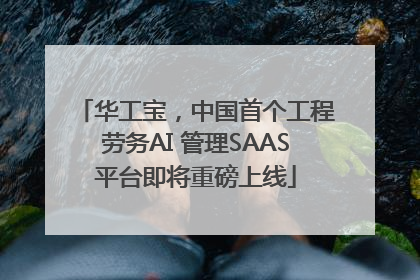 华工宝，中国首个工程劳务AI 管理SAAS平台即将重磅上线