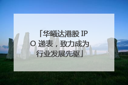 华曦达港股 IPO 递表，致力成为行业发展先驱