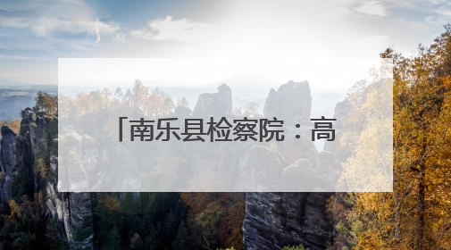 南乐县检察院：高考假期安全提醒函