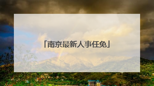 南京最新人事任免