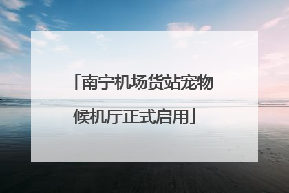 南宁机场货站宠物候机厅正式启用