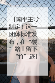 南平主导制定！这一团体标准发布，在“碳”路上留下“竹”迹