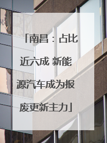 南昌：占比近六成 新能源汽车成为报废更新主力