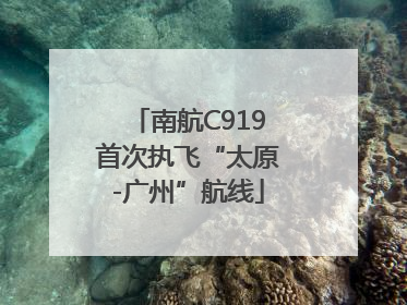 南航C919首次执飞“太原-广州”航线