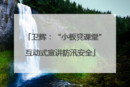 卫辉：“小板凳课堂”互动式宣讲防汛安全