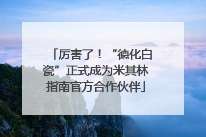 厉害了！“德化白瓷”正式成为米其林指南官方合作伙伴