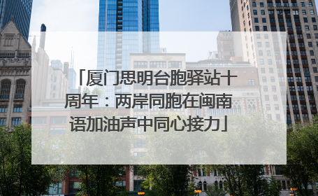 厦门思明台胞驿站十周年：两岸同胞在闽南语加油声中同心接力