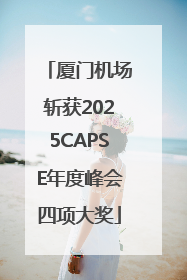 厦门机场斩获2025CAPSE年度峰会四项大奖
