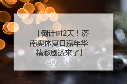 倒计时2天！济南奥体夏日嘉年华精彩剧透来了