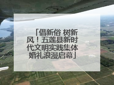 倡新俗 树新风！五莲县新时代文明实践集体婚礼浪漫启幕