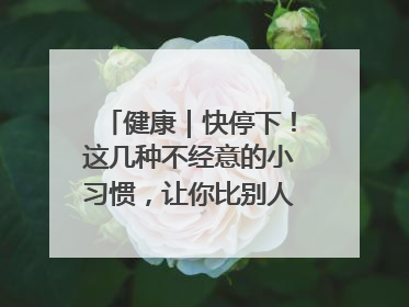 健康｜快停下！这几种不经意的小习惯，让你比别人更容易长小肚腩