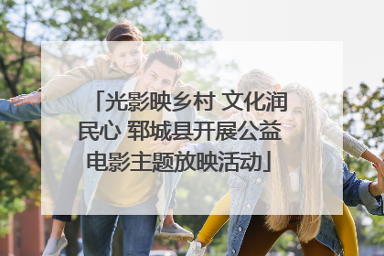 光影映乡村 文化润民心 郓城县开展公益电影主题放映活动