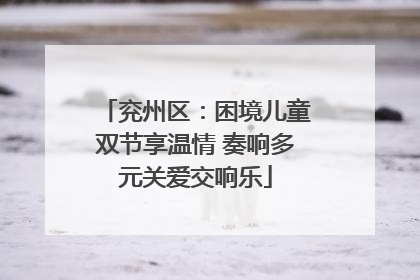 兖州区：困境儿童双节享温情 奏响多元关爱交响乐