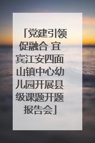 党建引领促融合 宜宾江安四面山镇中心幼儿园开展县级课题开题报告会