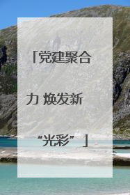 党建聚合力 焕发新“光彩”