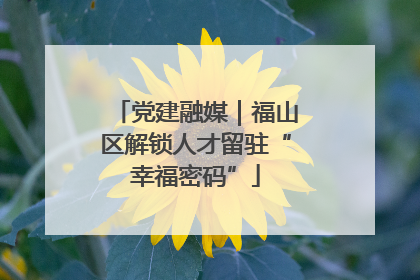 党建融媒｜福山区解锁人才留驻“幸福密码”
