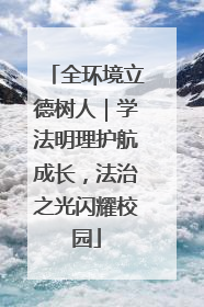 全环境立德树人｜学法明理护航成长，法治之光闪耀校园