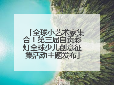 全球小艺术家集合！第三届自贡彩灯全球少儿创意征集活动主题发布