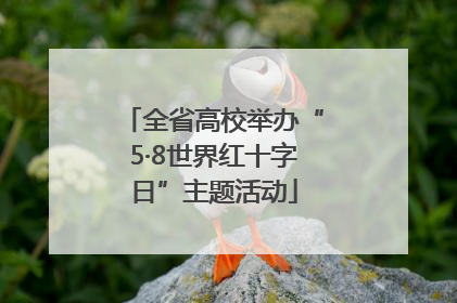 全省高校举办“5·8世界红十字日”主题活动