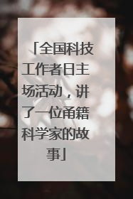 全国科技工作者日主场活动，讲了一位甬籍科学家的故事